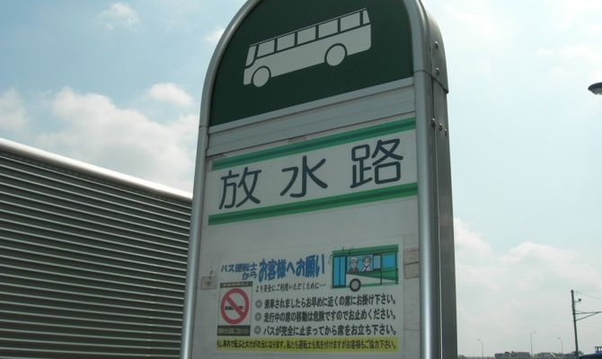放水路バス停