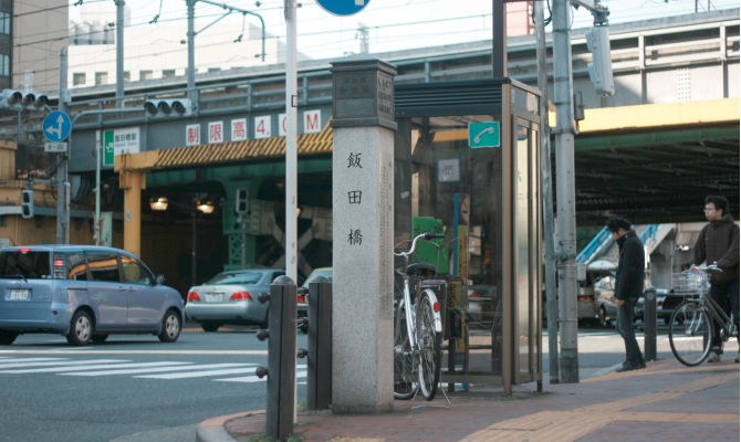 飯田橋