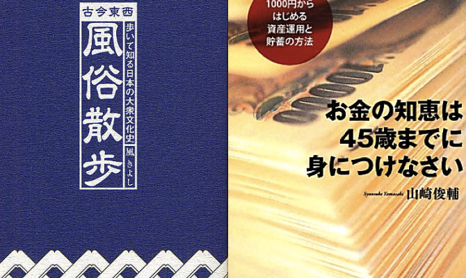 古今東西 風俗散歩／お金の知恵は45歳までに身につけなさい