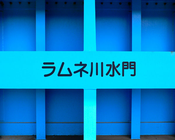 Ramunegawa_FG3