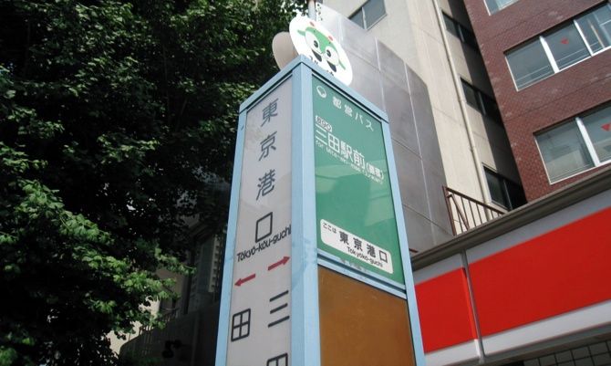 今回ご紹介するのは、港区の浜松町駅と田町駅のほぼ中間にある都営バスの「東京港口」バス停です。