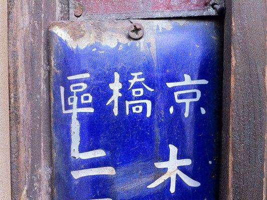 中央区の旧町名(木挽町)