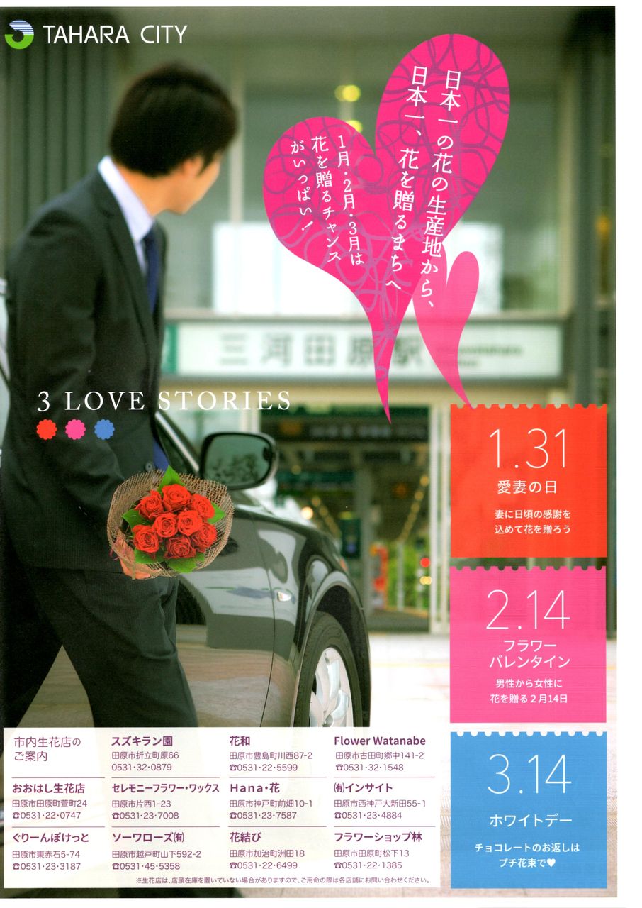 愛知県の道の駅info 愛妻の日 １ ３１ お花プレゼント 田原めっくんはうす