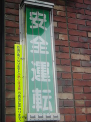 安全運転