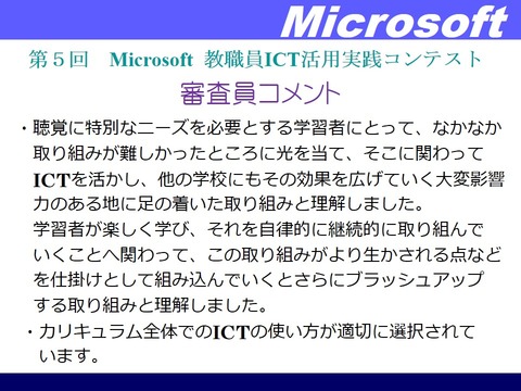 MSコンテスト　審査員コメント