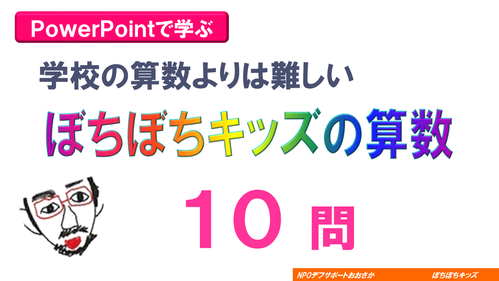 ぼちぼちキッズ算数 2014 10問