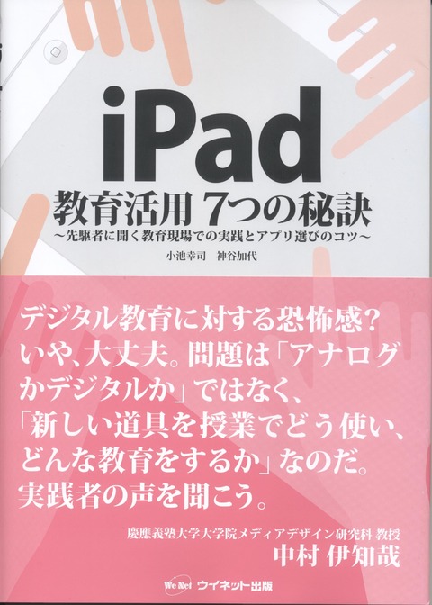 iPad教育活用7つの秘訣