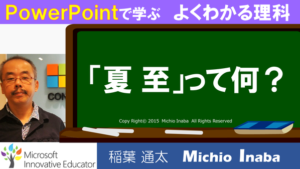 2015  理科 夏至とは？　02