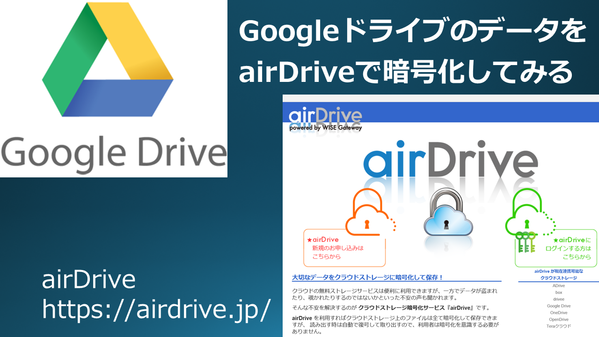 airDriveで暗号化