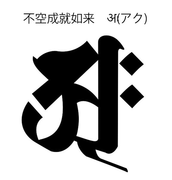 2026-07-25不空成就如来アク01a
