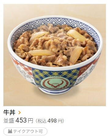 s2024-12-28吉野家牛丼並01