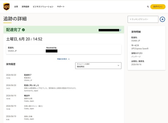2026-08-12UPS配達記録01スクリーンショット 2026-08-12 164227a