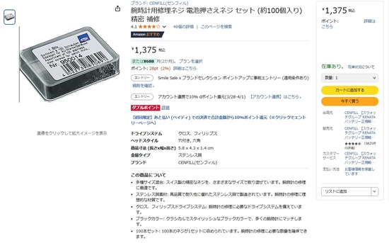 08-2025-03-16アマゾン電池押さえネジ01