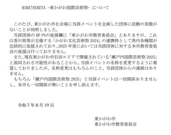 2025-08-20東かがわ市声明02