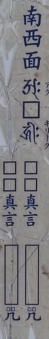 南西面　アク□キリーク