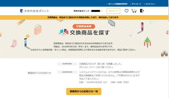 次世代ポイント１