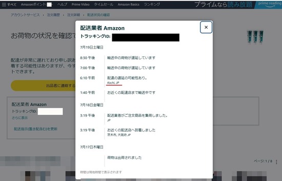 2025-07-23amazon遅配03