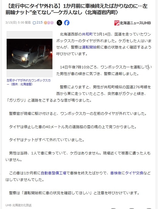 2026-03車検後の脱輪ニュース01