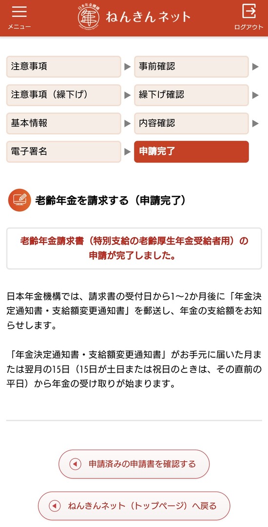 02-2025-01-08年金申請完了