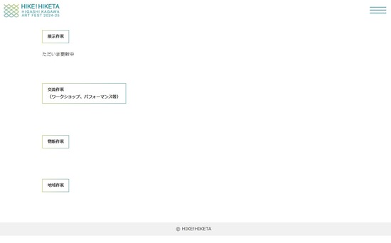 東かがわ国際芸術際HP04作家