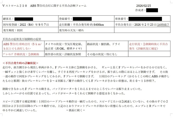 2026-02-25Vｽﾄﾛｰﾑ250ABS警告灯点灯に関する不具合診断フォーム01a