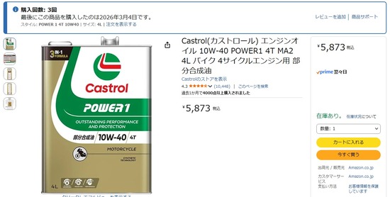 2026-04-23アマゾンカストロールパワー1_01