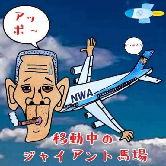 ジャイアント馬場さん