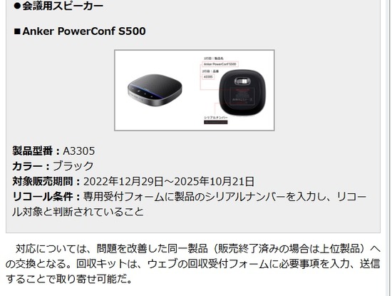 2025-10-22アンカーリコール記事04