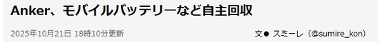 2025-10-22アンカーリコール記事01