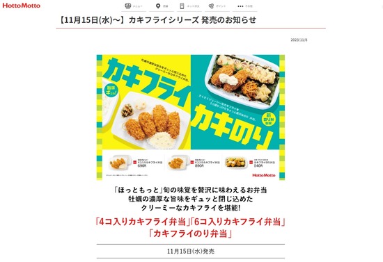 2023-11-16ほっともっとカキフライ弁当01