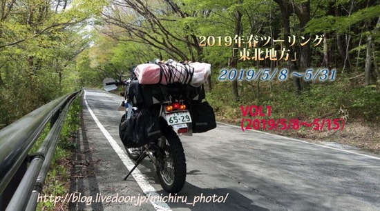 2019年春ﾂｰﾘﾝｸﾞ「東北地方」　VOL1