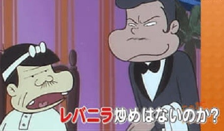 バカボンパパレバニラ