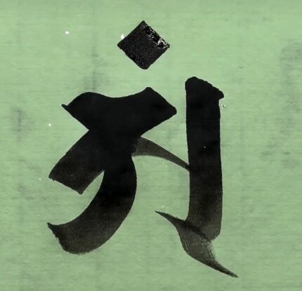 2026-04-29普賢菩薩梵字01古峯原金剛山端峯寺_普賢菩薩　梵字