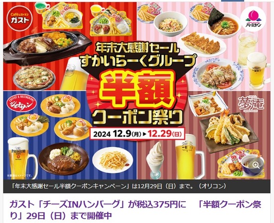 2024-12-20ガスト半額キャンペーン00