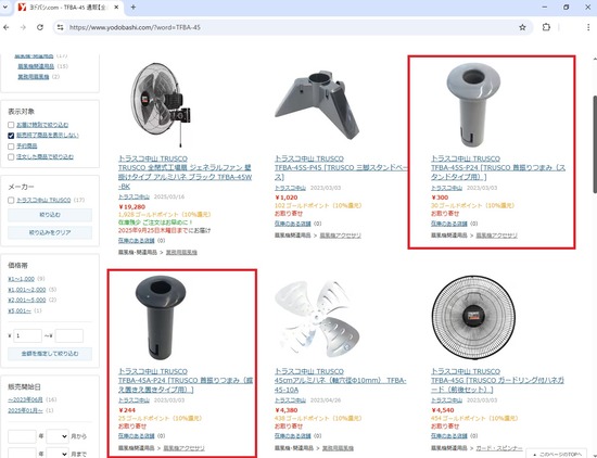 2025-09-24ﾄﾗｽｺ中山首振りつまみヨドバシ01