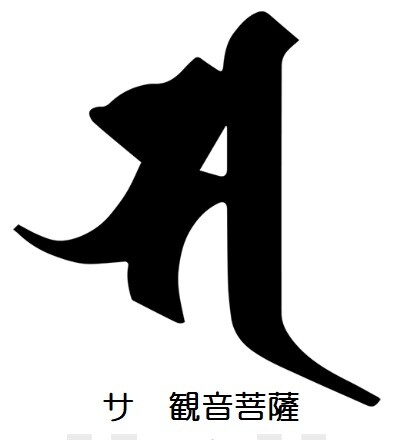 2026-05-02サ観音菩薩