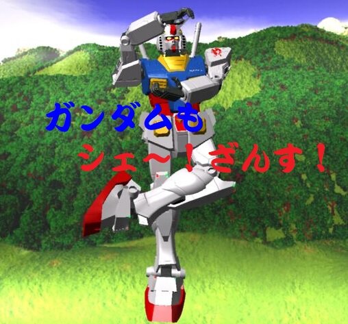 ガンダムシェー