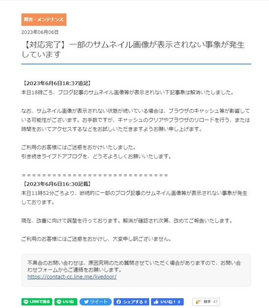 20230606ライブドアブログ障害03