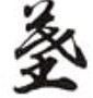 2026-07-29墓の草書体01