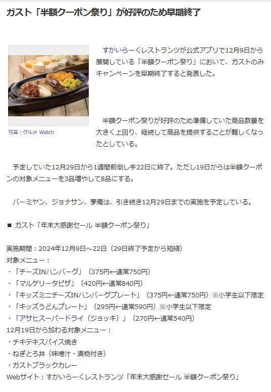 2024-12-20ガスト半額キャンペーン