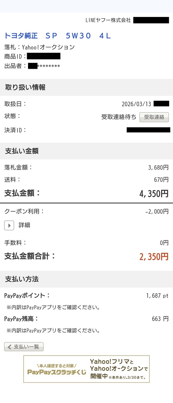 2026-03-13ﾔﾌｰﾌﾘﾏ購入1000110689