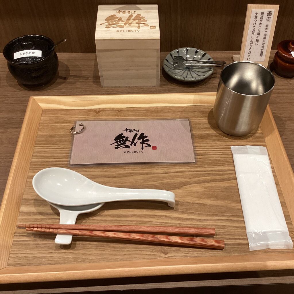 2025.5.12【ラーメン巡り】おダシと銀しゃり 中華そば 無作 : みちすけ