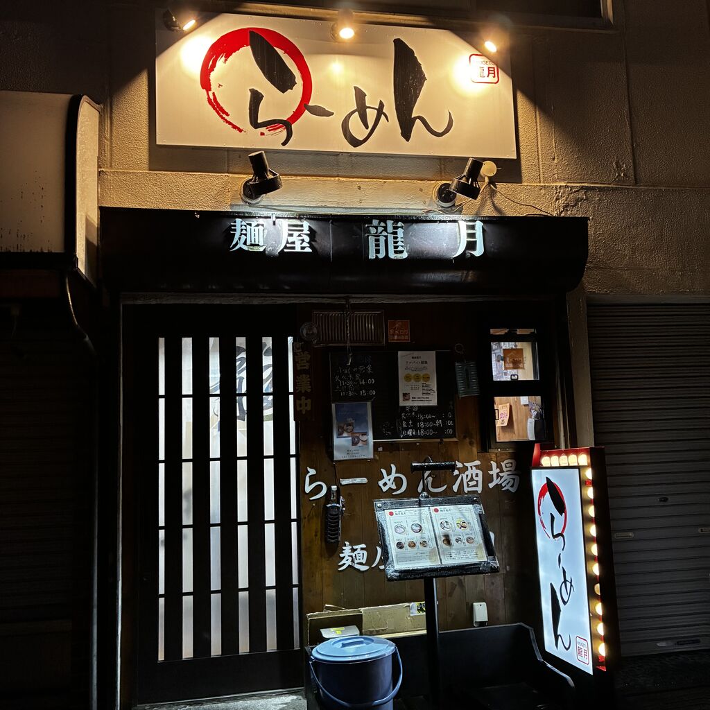 龍 月 ラーメン
