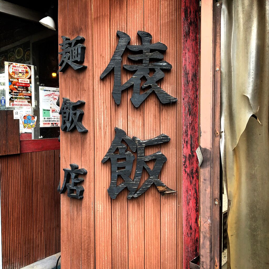 2023.9.15【ラーメン巡り】麺飯店 俵飯 : みちすけ 千葉県ラーメン食べ歩き