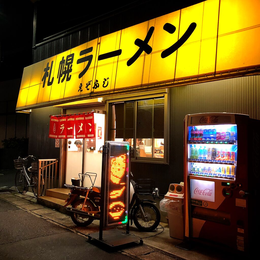 2023.5.13【ラーメン巡り】札幌ラーメン えぞふじ 大洲店 : みちすけ