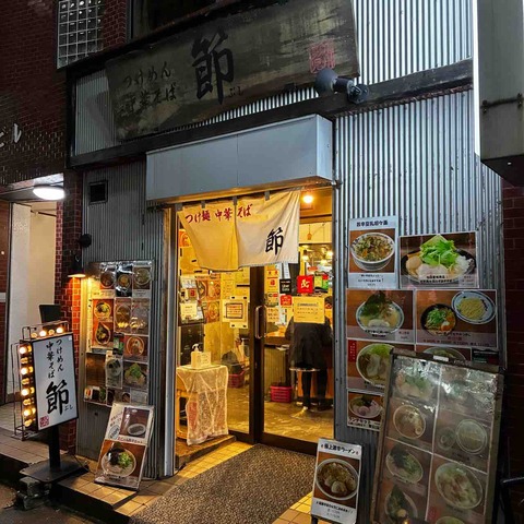 2026.1.8【ラーメン巡り】つけ麺中華そば 節 本八幡店 : みちすけ 千葉