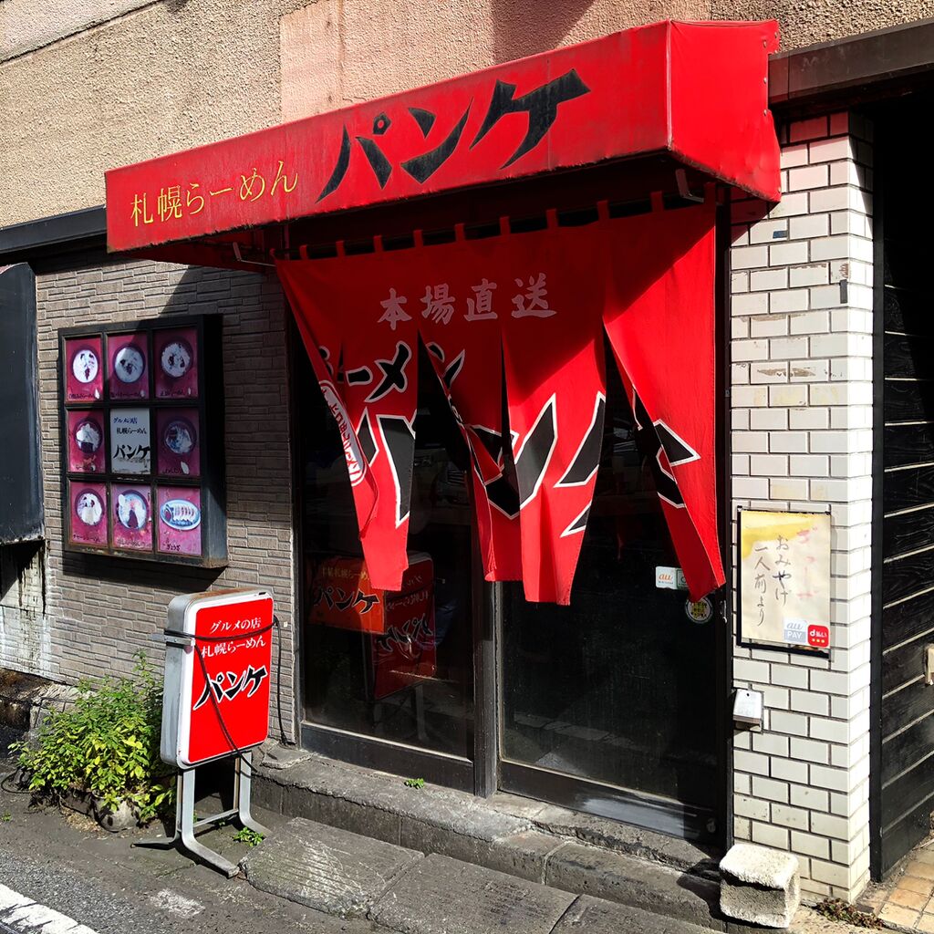 2024.11.9【ラーメン巡り】パンケ 八千代台 : みちすけ 千葉県ラーメン