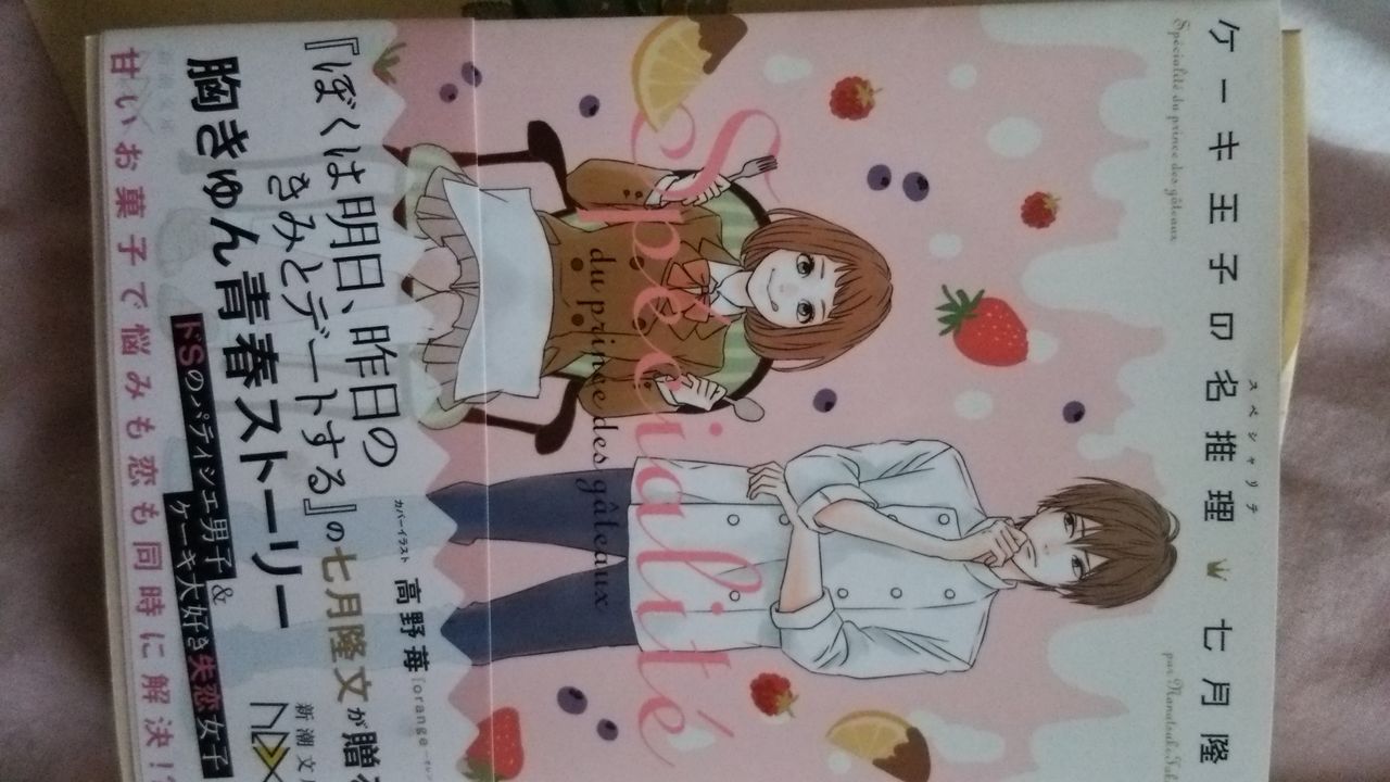 ケーキ王子の名推理 スペシャリテ を読みました Micicleのブログ ケーキ王子の名推理 スペシャリテ を読みました Micicleのブログ