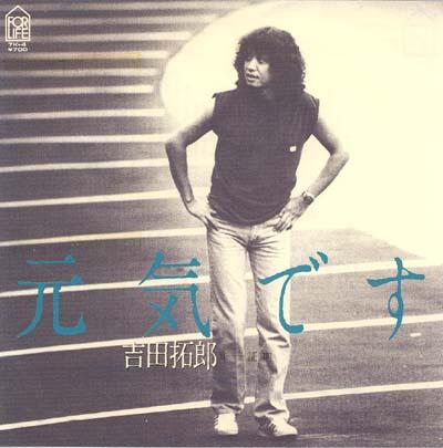 元気です 吉田拓郎