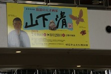 山下清展NO1